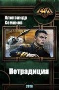 Нетрадиция (СИ) - Семенов Александр
