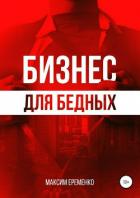 Бизнес для бедных - Еременко Максим