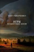 Игры всемогущих Богов - Рыбаченко Олег Павлович