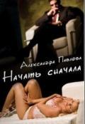 Начать сначала (СИ) - Павлова Александра Юрьевна