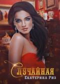 Случайная (СИ) - Риз Екатерина