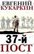 37-й пост - Кукаркин Евгений