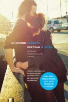 Бертран и Лола - Барбера Анжелик