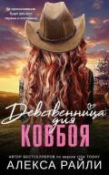 Девственница для ковбоя (ЛП) - Райли Алекса