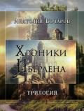 Хроники Иберлена (Трилогия) (СИ) - Бочаров Анатолий Юрьевич