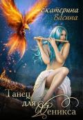 Танец для Феникса (СИ) - Васина Екатерина