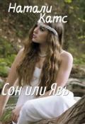 Сон или Явь (СИ) - Катс Натали