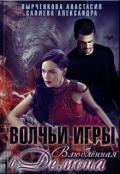 Волчьи игры. Влюблённая в Демона (СИ) - Салиева Александра