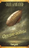 Орудие войны - Бачигалупи Паоло