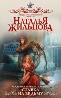 Академия черного дракона. Ставка на ведьму - Жильцова Наталья