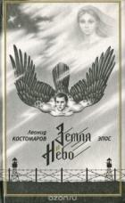 Земля и Небо (Часть 1) - Костомаров Леонид Петрович