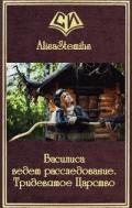 Василиса ведет расследование. Тридевятое Царство (СИ) - "AlisaStemihs"