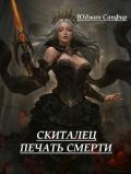 Скиталец: Печать Смерти (СИ) - Сапфир Юджин