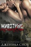 Животные инстинкты (СИ) - Сноу Дженика