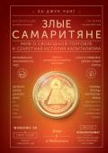 Злые самаритяне. Миф о свободной торговле и секретная история капитализма - Чанг Ха-Джун