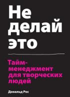 Не делай это. Тайм-менеджмент для творческих людей - Росс Дональд