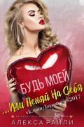 Будь моей...Или пеняй на себя (ЛП) - Райли Алекса