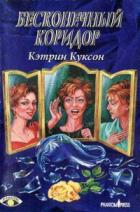 Бесконечный коридор - Куксон Кэтрин