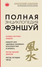 Полная энциклопедия фэншуй - Соколов Анатолий