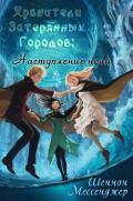 Наступление Ночи (ЛП) - Мессенджер Шеннон