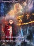 Война академий. Приручить ведьму Хаоса (СИ) - Терешкова Анна