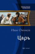 Царь (СИ) - Оченков Иван Валерьевич