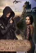 Проклятый, одинокий, дракон (СИ) - Лабрус Елена