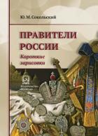 Правители России. Короткие зарисовки - Сокольский Юрий Миронович