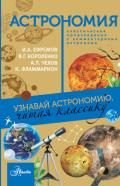 Астрономия. Узнавай астрономию, читая классику. С комментарием ученых - 