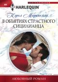 В объятиях страстного сицилианца - Маринелли Кэрол