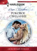Роковое свидание - Крейвен Сара