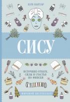 Сису. Поиск источника отваги, силы и счастья по-фински - Пантзар Катя