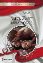 Здесь живет наша любовь - Вейд Дэни