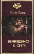 Вернувшийся к свету (СИ) - Вэдер Ольга