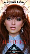 Начинка (СИ) - Франк Анастасия "Anastasia Frank"