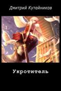 Укротитель (СИ) - Кутейников Дмитрий