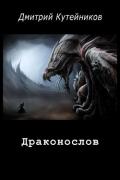 Драконослов (СИ) - Кутейников Дмитрий