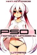 PSO 1. Первый Уровень (СИ) - Алмазов Нил