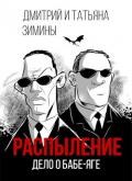 Распыление. Дело о Бабе-яге (СИ) - Зимина Татьяна