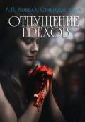 Отпущение грехов (ЛП) - Ловелл Лорен
