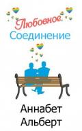 Любовное Соединение (ЛП) - Альберт Аннабет