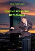 Боевые искусства Ветрогорья (СИ) - "Шлифовальщик"