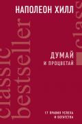 Думай и процветай. 17 правил успеха и богатства - Хилл Наполеон
