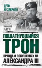 Пошатнувшийся трон. Правда о покушениях на Александра III - Раул Виталий Михайлович