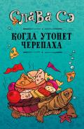Когда утонет черепаха - Сэ Слава