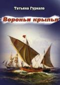 Вороньи крылья (СИ) - Гуркало Татьяна Николаевна