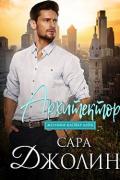 Архитектор (ЛП) - Джолин Сара