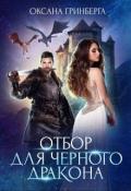 Отбор для Черного дракона (СИ) - Гринберга Оксана