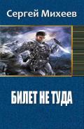 Билет не туда. Фаза 1 (СИ) - Михеев Сергей