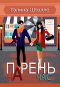 Парень на час (СИ) - Штолле Галина Игоревна